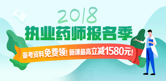 2018年執(zhí)業(yè)藥師考試報(bào)名季，課程優(yōu)惠購(gòu)！