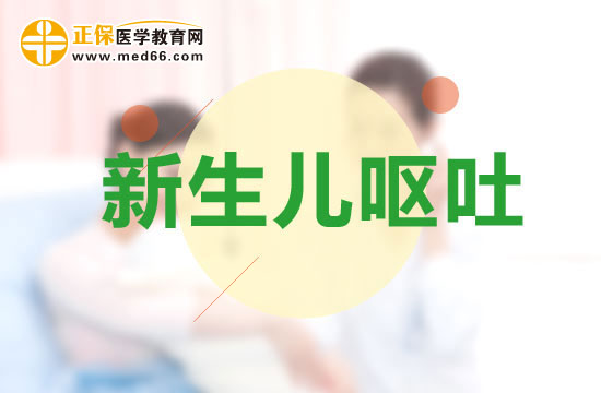 新生寶寶嘔吐的原因是什么？