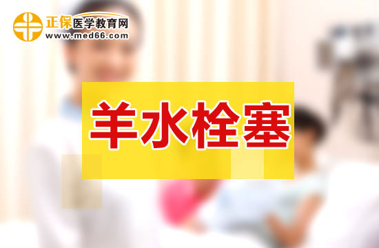 羊水栓塞的原因及預防方法！
