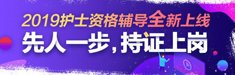 2019年護(hù)士資格視頻輔導(dǎo)課程，先人一步持證上崗！