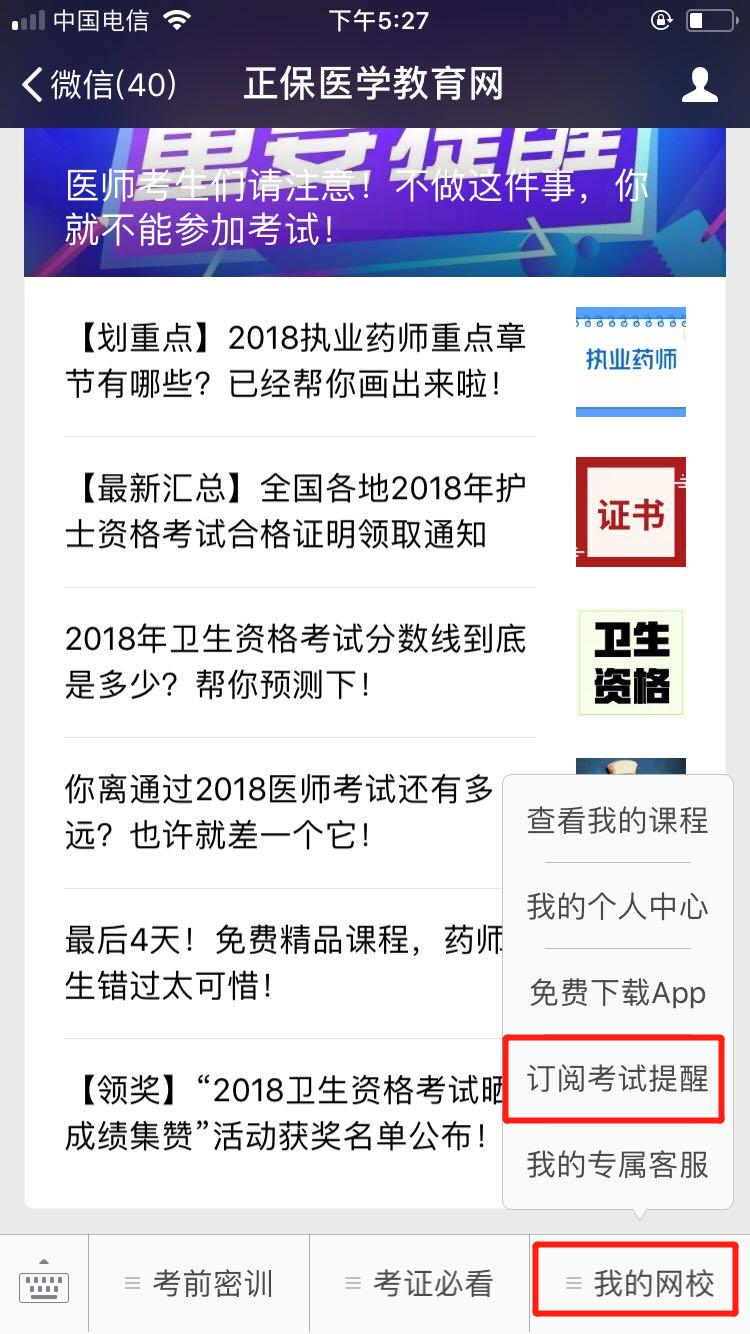 2018醫(yī)師資格筆試成績查詢微信訂閱步驟，一手消息早知道！