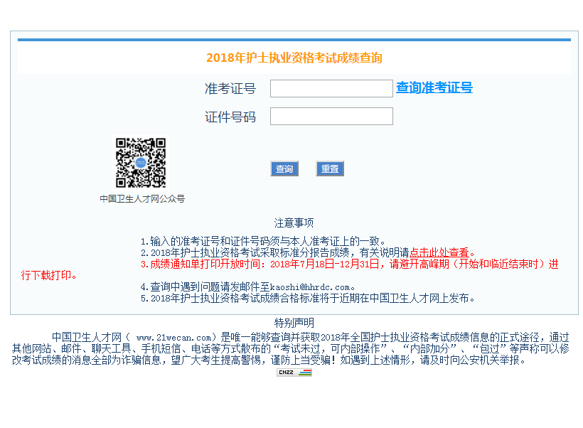 中國(guó)衛(wèi)生人才網(wǎng)2019護(hù)士成績(jī)查詢?nèi)肟? width=