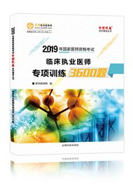 2019年臨床執(zhí)業(yè)醫(yī)師專項訓(xùn)練3600題（預(yù)售）