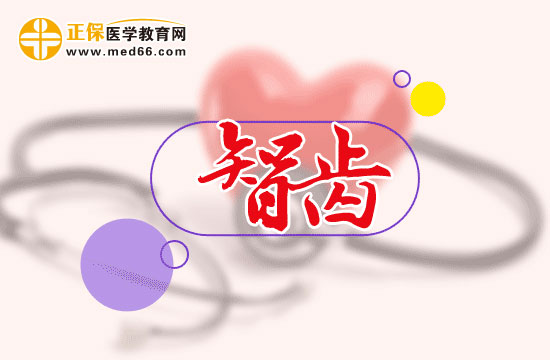 拔智齒