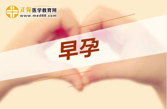 早孕反應(yīng)是什么？孕期反應(yīng)怎么處理？