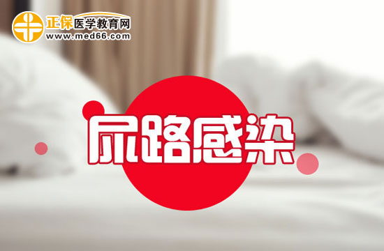 什么是支原體尿路感染？癥狀有哪些？