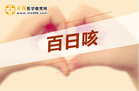 什么是百日咳？百日咳有什么癥狀？