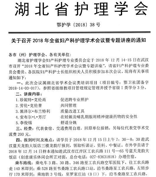 關(guān)于召開(kāi)2018年全省婦產(chǎn)科護(hù)理學(xué)術(shù)會(huì)議暨專題講座的通知