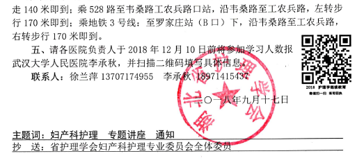 關(guān)于召開(kāi)2018年全省婦產(chǎn)科護(hù)理學(xué)術(shù)會(huì)議暨專題講座的通知