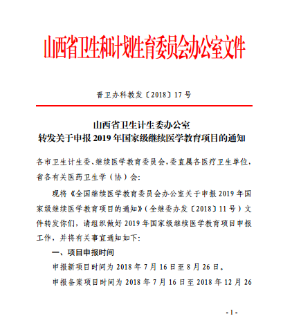 山西省衛(wèi)生計生委辦公室轉發(fā)關于申報2019年國家級繼續(xù)醫(yī)學教育項目的通知