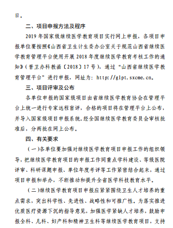 山西省衛(wèi)生計生委辦公室轉發(fā)關于申報2019年國家級繼續(xù)醫(yī)學教育項目的通知