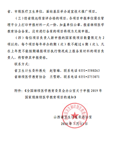 山西省衛(wèi)生計生委辦公室轉發(fā)關于申報2019年國家級繼續(xù)醫(yī)學教育項目的通知