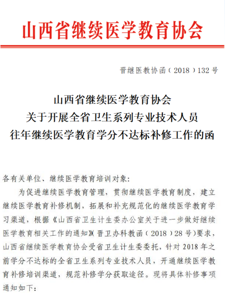 山西省繼續(xù)醫(yī)學(xué)教育協(xié)會關(guān)于開展全省衛(wèi)生系列專業(yè)技術(shù)人員往年繼續(xù)醫(yī)學(xué)教育學(xué)分不達(dá)標(biāo)補修工作的函