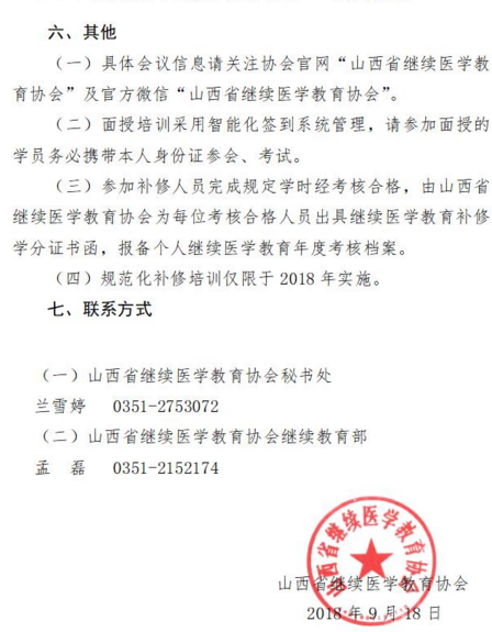山西省繼續(xù)醫(yī)學(xué)教育協(xié)會關(guān)于開展全省衛(wèi)生系列專業(yè)技術(shù)人員往年繼續(xù)醫(yī)學(xué)教育學(xué)分不達(dá)標(biāo)補修工作的函