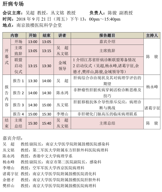 2018年《消化系統(tǒng)疾病病理診斷規(guī)范和新進(jìn)展》國家級繼續(xù)教育學(xué)習(xí)班暨第二屆南京鼓樓消化病理高峰論壇會議通知