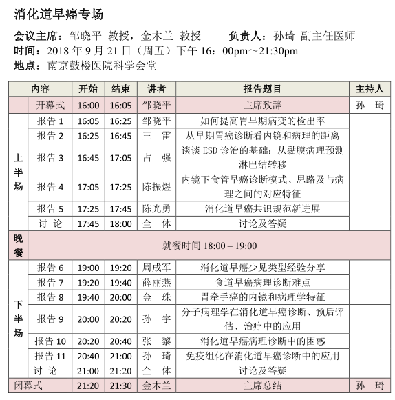 2018年《消化系統(tǒng)疾病病理診斷規(guī)范和新進(jìn)展》國家級繼續(xù)教育學(xué)習(xí)班暨第二屆南京鼓樓消化病理高峰論壇會議通知