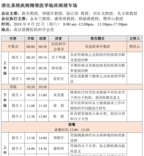2018年《消化系統(tǒng)疾病病理診斷規(guī)范和新進(jìn)展》國家級繼續(xù)教育學(xué)習(xí)班暨第二屆南京鼓樓消化病理高峰論壇會議通知