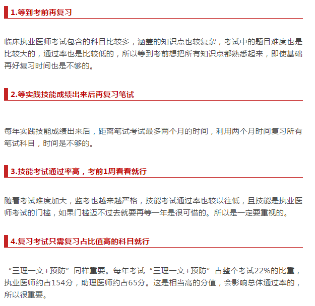 臨床執(zhí)業(yè)醫(yī)師考試復(fù)習(xí) 歷年考生都愛踩的八個(gè)坑！