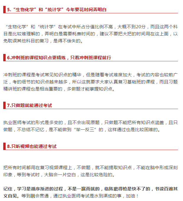 臨床執(zhí)業(yè)醫(yī)師考試復(fù)習(xí) 歷年考生都愛踩的八個(gè)坑！