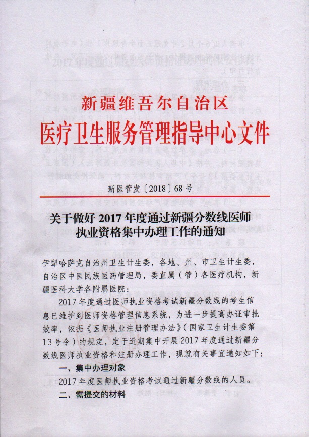 2017年通過新疆分?jǐn)?shù)線醫(yī)師臨床執(zhí)業(yè)資格集中辦理工作的通知