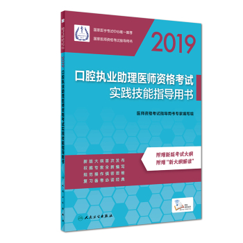 2019口腔助理醫(yī)師資格實踐技能考試醫(yī)學綜合指導用書