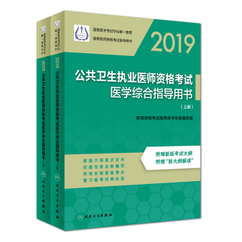 2019公共衛(wèi)生執(zhí)業(yè)醫(yī)師資格考試醫(yī)學(xué)綜合指導(dǎo)用書（上、下冊