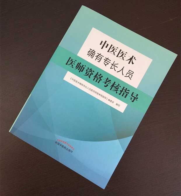 《中醫(yī)醫(yī)術(shù)確有專長(zhǎng)人員醫(yī)師資格考核指導(dǎo)》官方指導(dǎo)用書上線