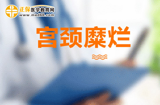 哪些癥狀出現(xiàn)可能需要小心宮頸糜爛？