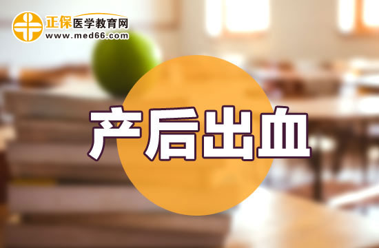 出現(xiàn)產(chǎn)后出血的常見(jiàn)原因