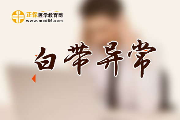 什么原因會(huì)導(dǎo)致白帶增多？