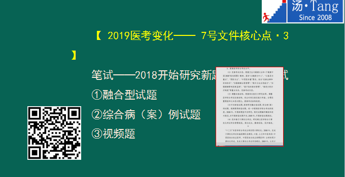 湯神解讀2019年臨床醫(yī)師考試大綱變動(dòng)及考試出題方向預(yù)測