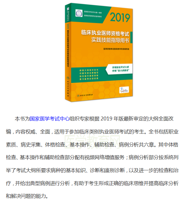 2019臨床醫(yī)師資格考試實(shí)踐技能指導(dǎo)用書購(gòu)買地址