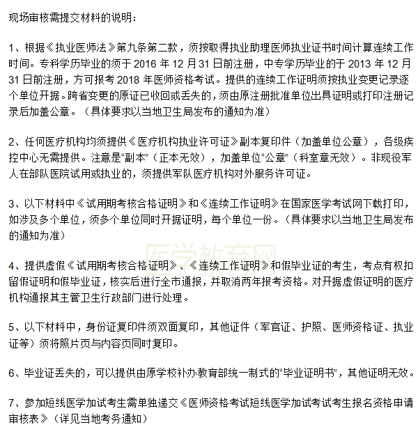 本科學(xué)歷報(bào)考2019年臨床執(zhí)業(yè)醫(yī)師考試需要提交什么材料？