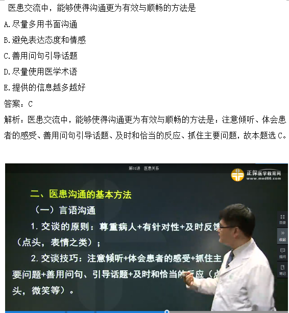 醫(yī)患交流中，能夠使得溝通更為有效與順暢的方法是？