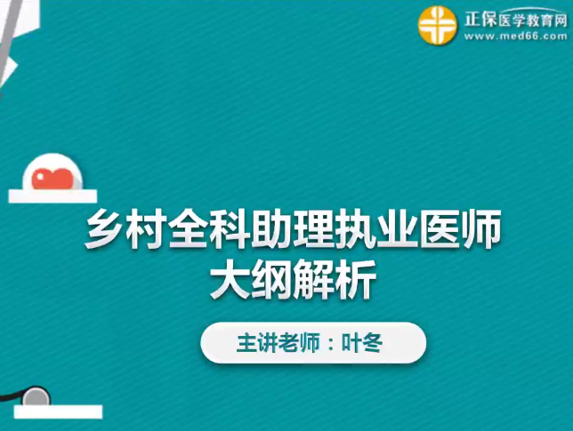 葉冬解讀2019年鄉(xiāng)村全科助理醫(yī)師大綱變化及復習方向