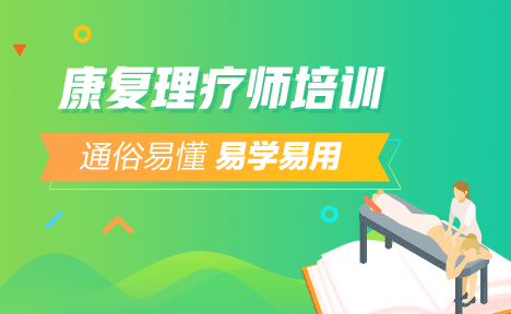 2018年醫(yī)學教育網(wǎng)康復(fù)理療師培訓(xùn)面授課程培訓(xùn)模式