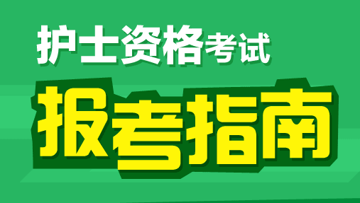 2019護士資格證新政策