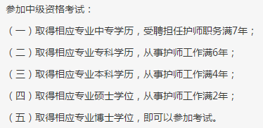 中專學(xué)歷考中級主管護師條件/要求
