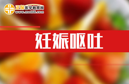 孕婦發(fā)生妊娠嘔吐之后應(yīng)該如何自我改善？