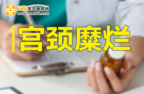 宮頸糜爛手術(shù)后的保養(yǎng)方法有哪些？