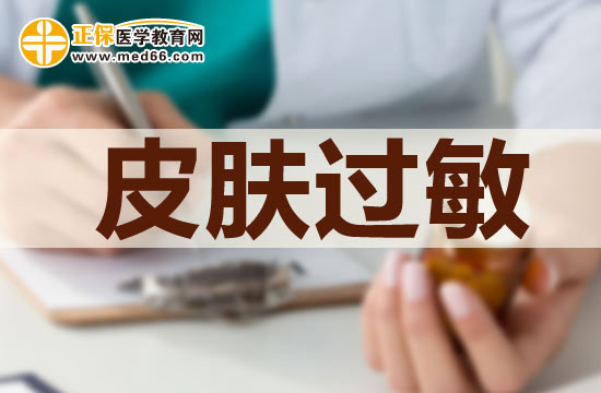 皮膚過(guò)敏