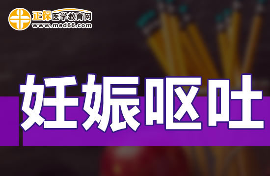 妊娠嘔吐