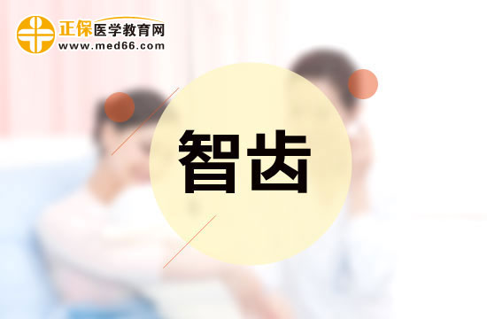 智齒是否應(yīng)該拔除？應(yīng)該怎樣分辨？