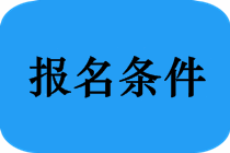 哪些專業(yè)能報考2019年福建省中醫(yī)執(zhí)業(yè)醫(yī)師考試？