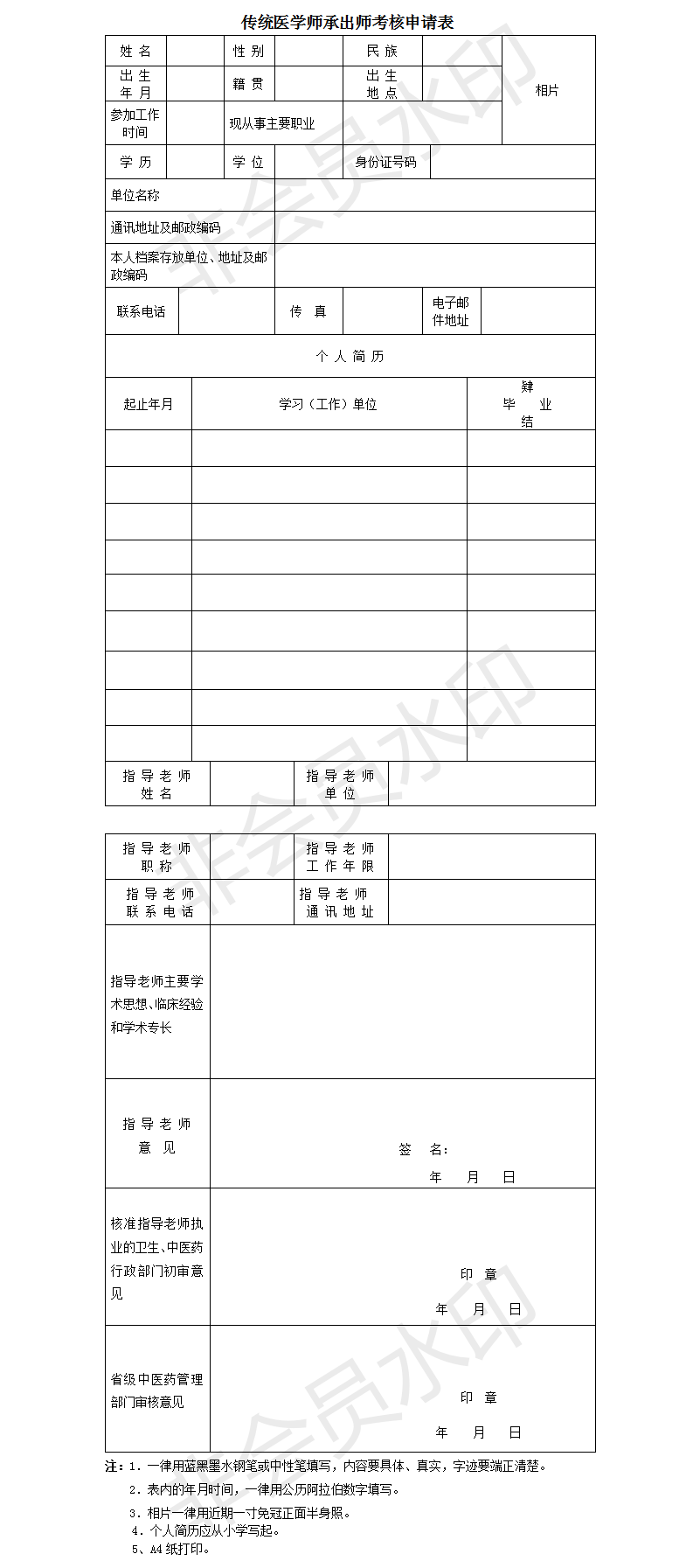 傳統(tǒng)醫(yī)學(xué)師承出師考核申請表填寫說明