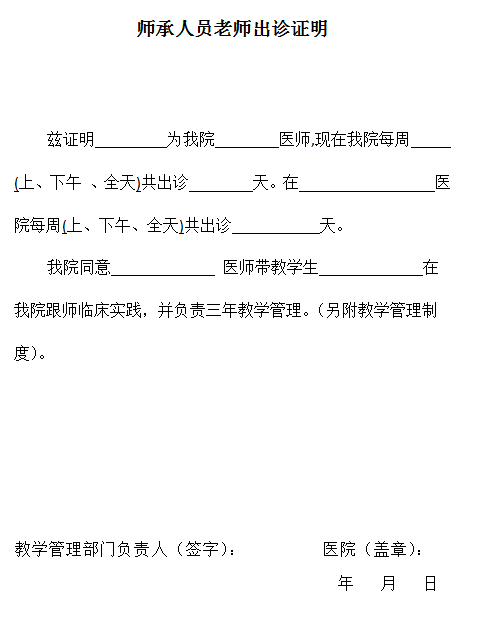 師承人員老師出診證明如何填寫，下載模板！