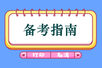 備考中醫(yī)助理醫(yī)師考試沒有方法易失敗  看拿證學(xué)霸為你支招！