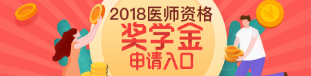 2018醫(yī)師資格獎學(xué)金