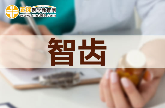 長智齒不拔以后會有什么后果？