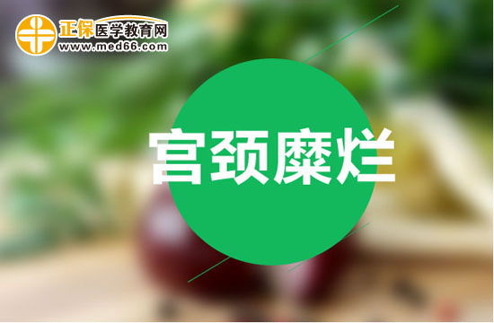 如何用藥物護理治療宮頸糜爛？